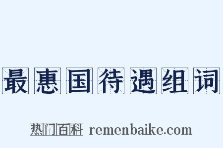 最惠国待遇组词是什么意思的图片